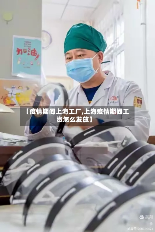 【疫情期间上海工厂,上海疫情期间工资怎么发放】