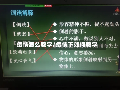 疫情怎么教学/疫情下如何教学-第2张图片