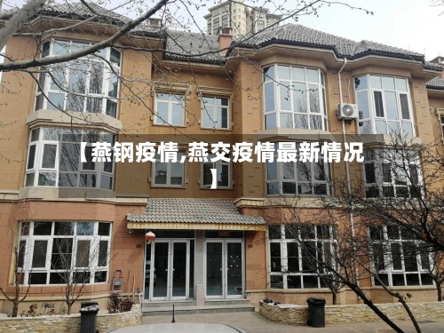 【燕钢疫情,燕交疫情最新情况】-第2张图片