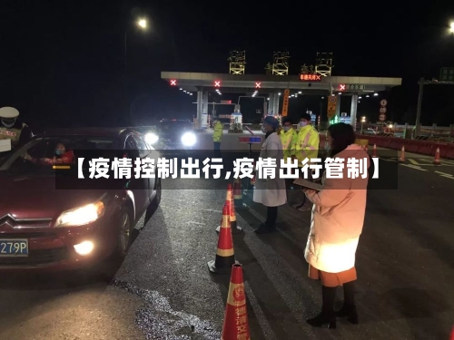 【疫情控制出行,疫情出行管制】