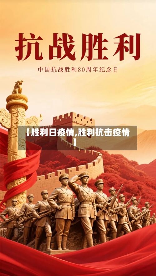 【胜利日疫情,胜利抗击疫情】-第2张图片