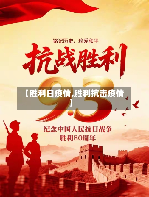 【胜利日疫情,胜利抗击疫情】