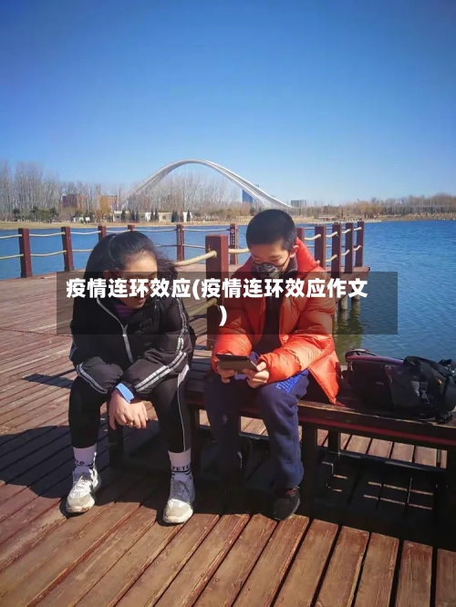 疫情连环效应(疫情连环效应作文)