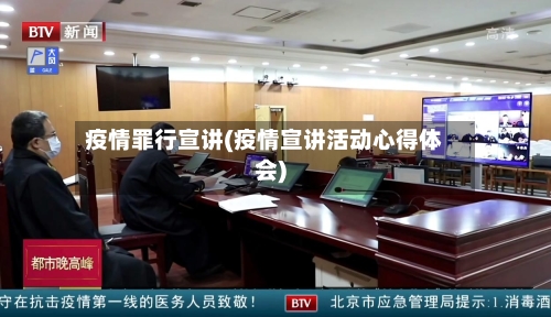 疫情罪行宣讲(疫情宣讲活动心得体会)