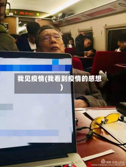 我见疫情(我看到疫情的感想)