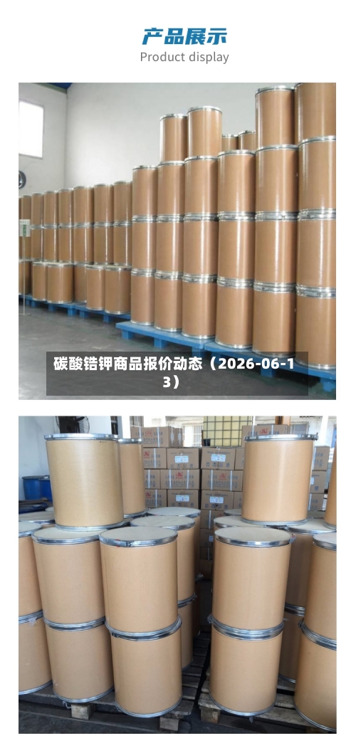 碳酸锆钾商品报价动态（2026-06-13）-第2张图片