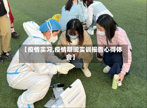 【疫情实习,疫情期间实训报告心得体会】-第2张图片