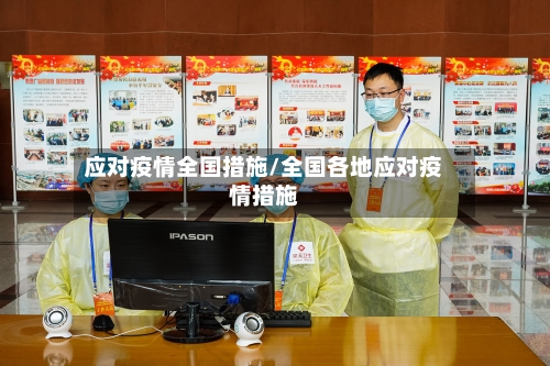 应对疫情全国措施/全国各地应对疫情措施