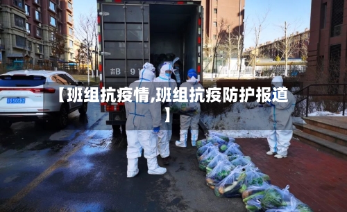 【班组抗疫情,班组抗疫防护报道】
