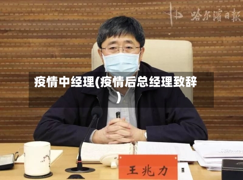 疫情中经理(疫情后总经理致辞)-第2张图片