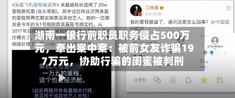 湖南一银行前职员职务侵占500万元，牵出案中案：被前女友诈骗197万元	，协助行骗的闺蜜被判刑-第2张图片