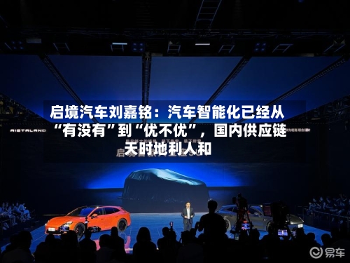 启境汽车刘嘉铭：汽车智能化已经从“有没有”到“优不优	”，国内供应链天时地利人和-第2张图片