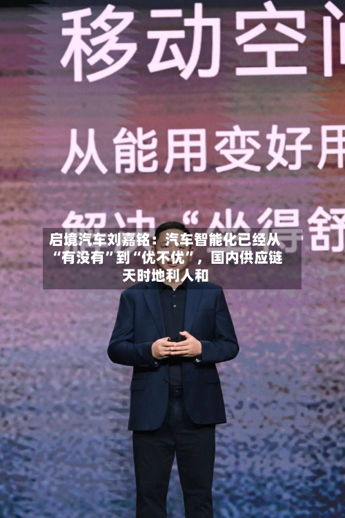 启境汽车刘嘉铭：汽车智能化已经从“有没有”到“优不优”，国内供应链天时地利人和-第3张图片