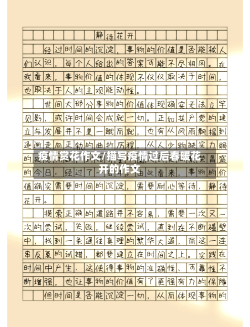 疫情赏花作文/描写疫情过后春暖花开的作文-第3张图片