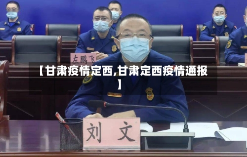【甘肃疫情定西,甘肃定西疫情通报】
