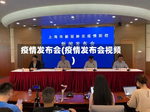 疫情发布会(疫情发布会视频)