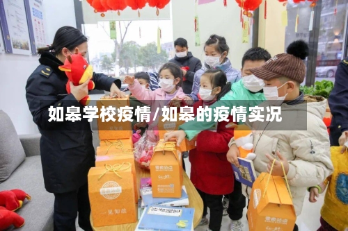 如皋学校疫情/如皋的疫情实况