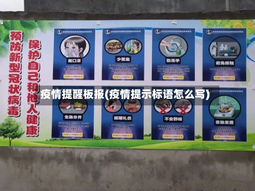 疫情提醒板报(疫情提示标语怎么写)-第2张图片