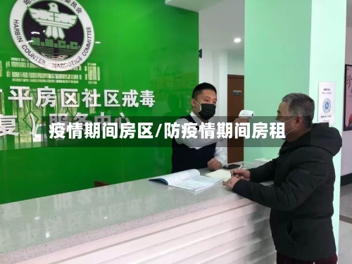 疫情期间房区/防疫情期间房租