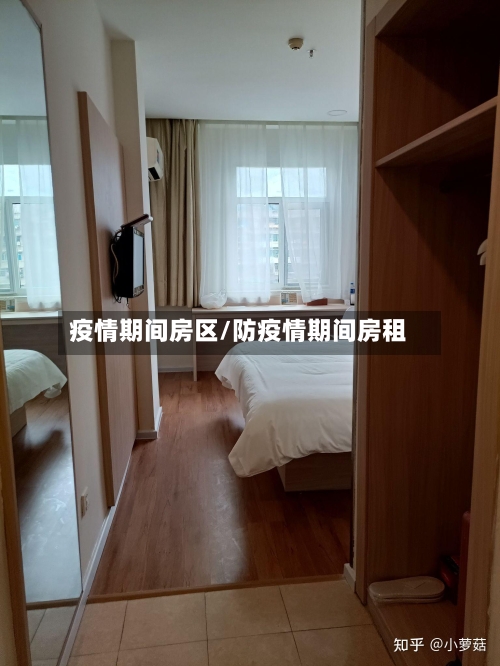 疫情期间房区/防疫情期间房租-第3张图片