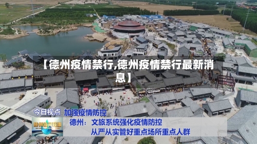 【德州疫情禁行,德州疫情禁行最新消息】