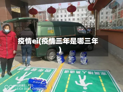 疫情ei(疫情三年是哪三年)