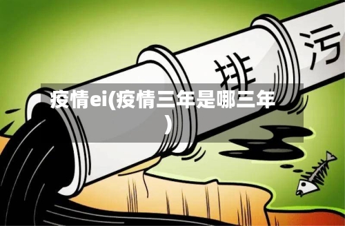 疫情ei(疫情三年是哪三年)-第2张图片