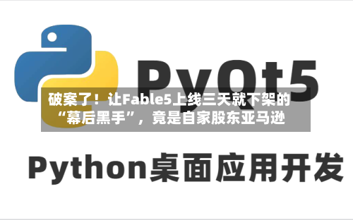 破案了！让Fable5上线三天就下架的“幕后黑手	”	，竟是自家股东亚马逊-第2张图片