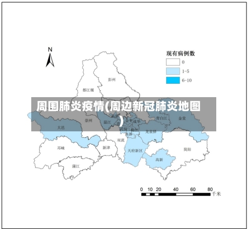 周围肺炎疫情(周边新冠肺炎地图)-第3张图片