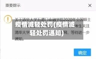 疫情减轻处罚(疫情减轻处罚通知)-第3张图片