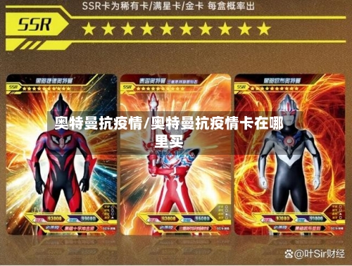 奥特曼抗疫情/奥特曼抗疫情卡在哪里买-第2张图片