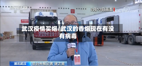 武汉疫情买烟/武汉的香烟现在有没有病毒-第2张图片