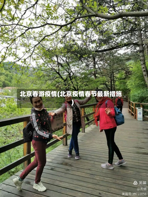 北京春游疫情(北京疫情春节最新措施)-第2张图片