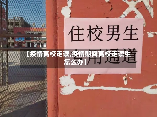 【疫情高校走读,疫情期间高校走读生怎么办】-第2张图片