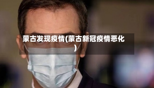 蒙古发现疫情(蒙古新冠疫情恶化)