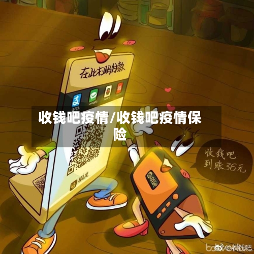 收钱吧疫情/收钱吧疫情保险