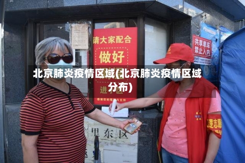 北京肺炎疫情区域(北京肺炎疫情区域分布)-第3张图片