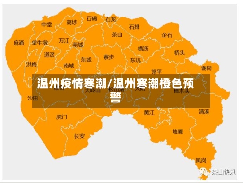 温州疫情寒潮/温州寒潮橙色预警-第3张图片