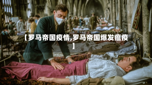 【罗马帝国疫情,罗马帝国爆发瘟疫】