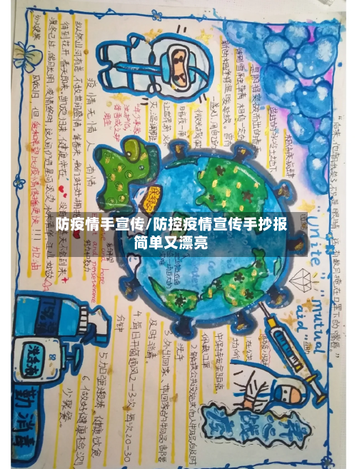 防疫情手宣传/防控疫情宣传手抄报简单又漂亮