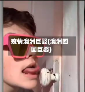 疫情澳洲巨婴(澳洲回国巨婴)-第2张图片
