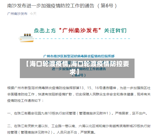 【海口轮渡疫情,海口轮渡疫情防控要求】