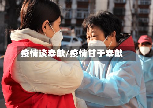 疫情谈奉献/疫情甘于奉献