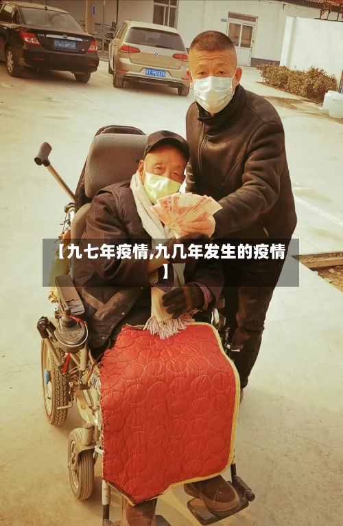 【九七年疫情,九几年发生的疫情】
