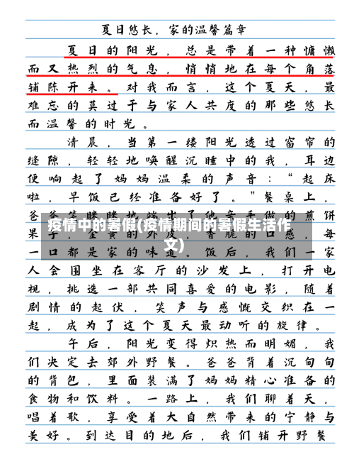 疫情中的暑假(疫情期间的暑假生活作文)