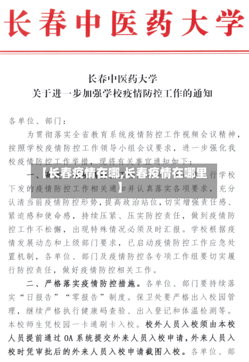 【长春疫情在哪,长春疫情在哪里】-第2张图片