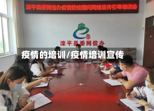 疫情的培训/疫情培训宣传-第3张图片