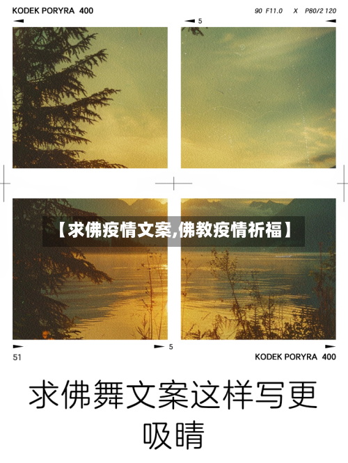 【求佛疫情文案,佛教疫情祈福】
