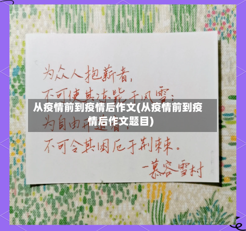 从疫情前到疫情后作文(从疫情前到疫情后作文题目)