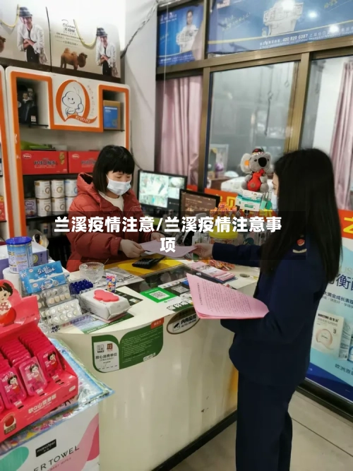 兰溪疫情注意/兰溪疫情注意事项